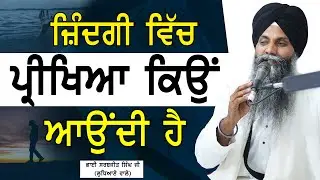 Jindgi Vich Parikhiya Kiyo Aundi H | Bhai Sarbjit Singh Ludhiana Wale| New Katha | Don't Miss