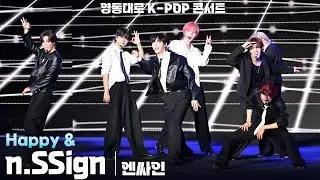 [4K] n.SSign(엔싸인) 'Happy &' 가로 직캠 @영동대로 K-POP 콘서트 2025(YEONGDONG DAERO K-POP CONCERT), 250927
