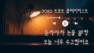 지친 하루 끝에 이 노래를 들었더니.. 눈물이 핑 도네요 (7080 감성 트로트)