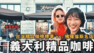 佛羅倫斯咖啡地圖：澳系早午餐、排隊名店、沖煮冠軍全收錄！必喝清單一次收！