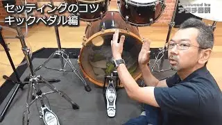 【セッティングのコツ‐キックペダル編】『ドラム義塾ウェブサイトhttps://drumgijuku.net/』