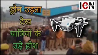 ड्रोन उड़ता देख यात्रियों के उड़े होश #uttarpradesh #icn #indiacorenews #news #ankshree #newsupdate