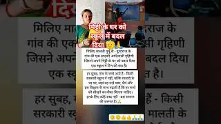 Ganv Ki Aadiwashi Mahila Malti Murmu Ne Apni Mitti Ke Ghar Ko School Me Badal Diya🫡🫡🙏🙏👍👍#motivation