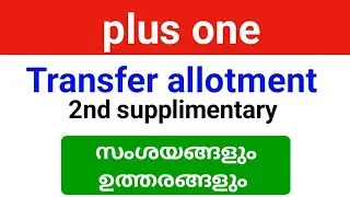 plus one Transfer allotment പ്രധാന സംശയങ്ങളും ഉത്തരങ്ങളും | hse to vhse transfer ഉണ്ടോ?