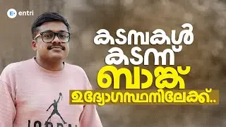 ഉപേക്ഷിക്കണമെന്നു തോന്നിയ ഘട്ടങ്ങളിൽ നിന്ന് അന്തിമ വിജയത്തിലേക്ക് | SBI CLERK CLEARED