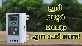മോട്ടോറിന് പൂർണ്ണ സുരക്ഷ ! - Single Phase Digital Controller | 20A | Dry run-Overload |Low-High Volt