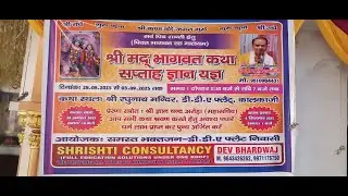 Day- 1 श्रीमद भागवत कथा  D D A FLAT COLONY DEHLI श्री नारायण शर्मा जी  व्रजवासी