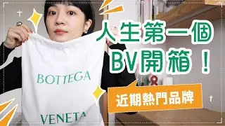 年終買的BV包包開箱😍如何成為近期熱門的品牌？經典7款包包介紹