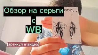 ОБЗОР СЕРЕЖЕК с WB на ВЫПУСКНОЙ/Lubimoy Ksy Play