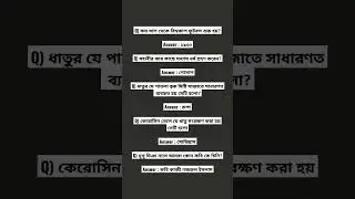 Top 5 short questions. short Bangla GK. Bangla MCQ.#banglamcq #viral #shorts #education #trending