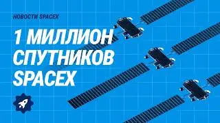 Stargaze. Мегапроект по контролю орбиты от SpaceX. Starbase растёт | Новости не только SpaceX №51