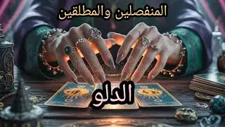 الدلو♒#المنفصلين هل انتهت قصتكم💔 ام مازال يفكر بالرجوع 🫂