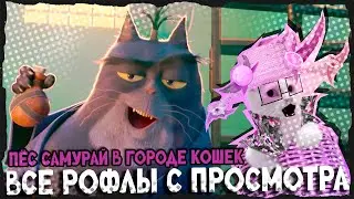ВСЕ РОФЛЫ С  ПРОСМОТРА ПЁС САМУРАЙ В ГОРОДЕ КОШЕК С ПЕРСИ
