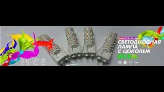 g12  20W светодиодная лампа