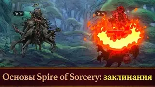 Основы Spire of Sorcery 2/3: ЗАКЛИНАНИЯ