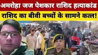 Amroha Rashid Murder : मामूली विवाद पर कर से खींचकर बीवी बच्चों के सामने पीट-पीट कर मार डाला 