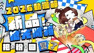 【營運日記】凱文終於要把粉圓給賣了！2026動漫節新品開箱與尾牙加碼（？