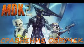 MDK 2. Сравнение озвучек. PC + PS2 + DC.