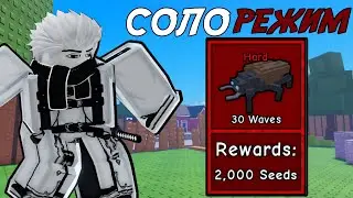 ПРОШЁЛ *BACK GARDEN* В СОЛО НА СЛОЖНОСТИ *HARD* В GARDEN TOWER DEFENSE ROBLOX!