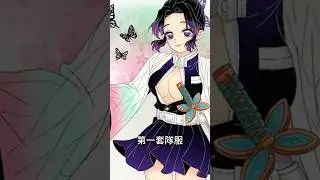 你知道嗎？胡蝶忍的第一套隊服，其實是她非常討厭的款式。 #鬼滅之刃 #鬼灭之刃 #demonslayer #無限城編