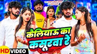 #Video | कैलियाऊ का कसूरवा रे | #Arun Chhaila Yadav के एक और दर्दनाक सॉन्ग | Maghi Sad Song 2025