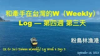 和牽手在台灣的w（Weekly）Log ：第四週第三天（回程、粉鳥林漁港、蘇澳番割田甕缸雞、宜蘭餅發明館（4K））