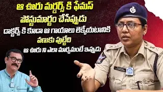 ఆ ఊరు ముర్డ*ర్లకి ఫేమస్ | DCP Latha Madhuri | Crime Diaries With Muralidhar | iDream