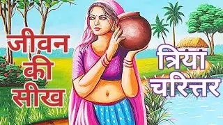 तिरिया चरित्र| कहानी किताबों से बाहर अनुभव की || Audio stories।। डॉ हुकुमचंद भारिल्ल जी।।