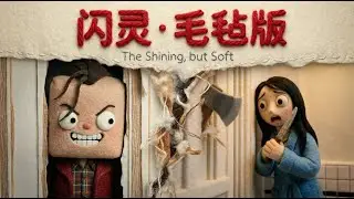 Here's Woolly! The Shining as a Felt Stop-Motion Movie