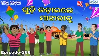 ବାବୁ ମହଲ: ଗୁଡ଼ି ଉଡ଼ାଇଲେ ମାଝୀବାବୁ |Babu Mahal # 266 -Gudi Udaile MajhiBabu |Odia Cartoon Comedy Video