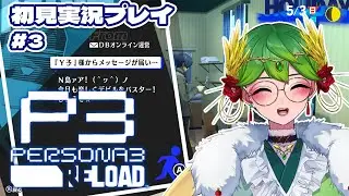 【ペルソナ3 リロード ネタバレ注意】シリーズ初プレイの女神とノンデリ主人公のペルソナ3💙✨＃3【 天福もだん #もらいぶ  】