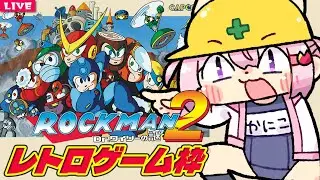 【 ロックマン２ 】[FC] エアーマンが倒せなくもないロックマンを味わう【 レトロゲーム 】