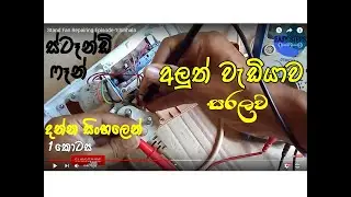 Stand Fan Repairing Episode-1|Sinhala|EASY STEPS