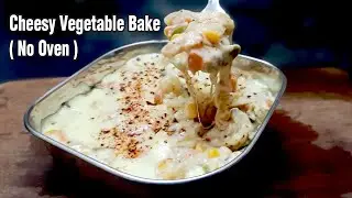 Cheesy Vegetable Bake Without Oven | Creamy Cheesy Vegetable Bake with English Subtitles | Cookrazy