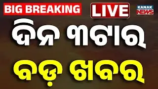 🔴 LIVE ||  ଦିନ ୩ ଟାର ବଡ ଖବର  || 3PM Bulletin Breaking News |  | Kanak News