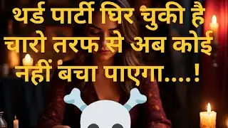 Third party ghir chuki hai chaaro tarf se ab koi nhi bacha payega...☠️