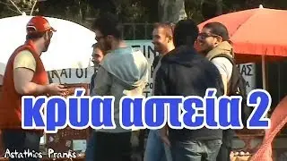 Astathios: &Kappa;&rho;ύ&alpha; &alpha;&sigma;&tau;&epsilon;ί&alpha; 2 (& ά&lambda;&lambda;&epsilon;&sigmaf; &beta;&lambda;&alpha;&kappa;&epsilon;ί&epsilon;&sigmaf;)