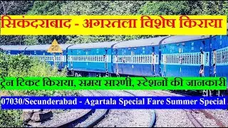 Secunderabad - Agartala Special Fare Summer Special | Train InFormation | 07030 Train | Weekly Train