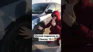 Мягкая подвеска на Лансер 10🔥 #shorts #пушок #авто