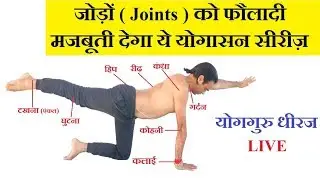 जोड़ों Joints की मजबूती के लिए योग | Yoga for Joints Pain, Stiffness , Swelling | Guru Dheeraj LIVE