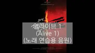 얼라이브 1 (Alive 1) (노래 연습용 음원)｜뮤지컬 지킬앤하이드 2021 Ver.