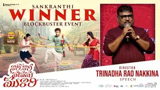 Director Trinadha Rao Nakkina Speech at Nari Nari Naduma Murari Sankranthi Winner Blockbuster Event
