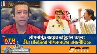 হাসিনাপুত্র জয়ের ভার্চুয়াল বক্তব্য, তীব্র প্রতিক্রিয়া পশ্চিমবঙ্গের রাজনীতিতে | Sheikh Hasina |Joy