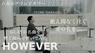 響く場所でGLAYの名曲「HOWEVER」【六本木グランドタワー】