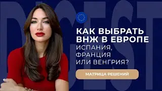 Как выбрать ВНЖ в Европе: Испания, Франция или Венгрия? Матрица решений для заявителей