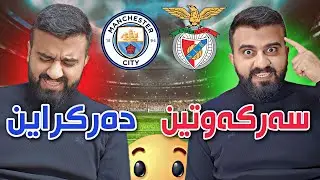 FIFA 23 Курдистан #102🔴Что произошло в решающей игре Аптала