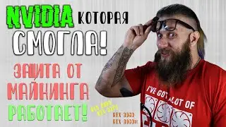 МАЙНИНГ БУДЕТ УНИЧТОЖЕН! RTX 3060 и 3060ti убили хеш рейт эфира &ndash; защита LHR от Nvidia РАБОТАЕТ!