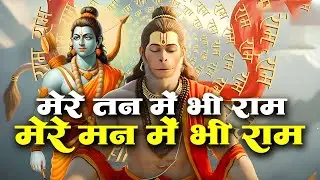 1 Hour Nonstop मेरे तन में भी राम मेरे मन में भी राम | Ram Naam Jap | Powerful Ram Bhajan