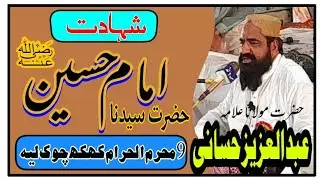 شہادت حضرت سیدنا امام حسین۔مولاناعبدالعزیز حسانی