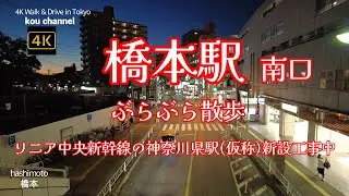 4K【橋本駅 南口】周辺ぶらぶら散歩【リニア中央新幹線の駅ができる南口周辺ぐるり散歩】【アリオ橋本まで】【美しいマジックアワーの時間帯に】【JR横浜線 JR相模線 京王相模原線】神奈川県相模原市